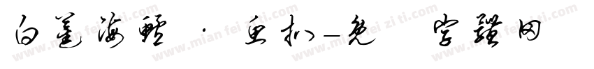 白蕉海鲈 · 鱼扒字体转换